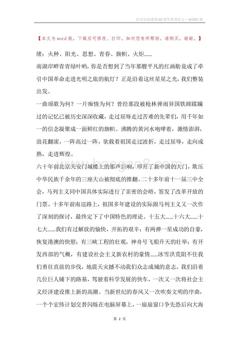 社区庆祝建国60周年优秀征文.docx_第2页