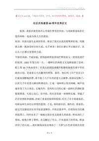 社区庆祝建国60周年优秀征文.docx