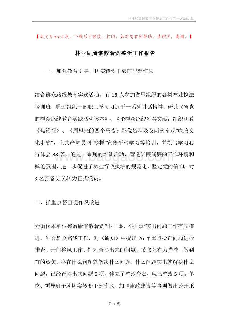 林业局庸懒散奢贪整治工作报告.docx_第1页