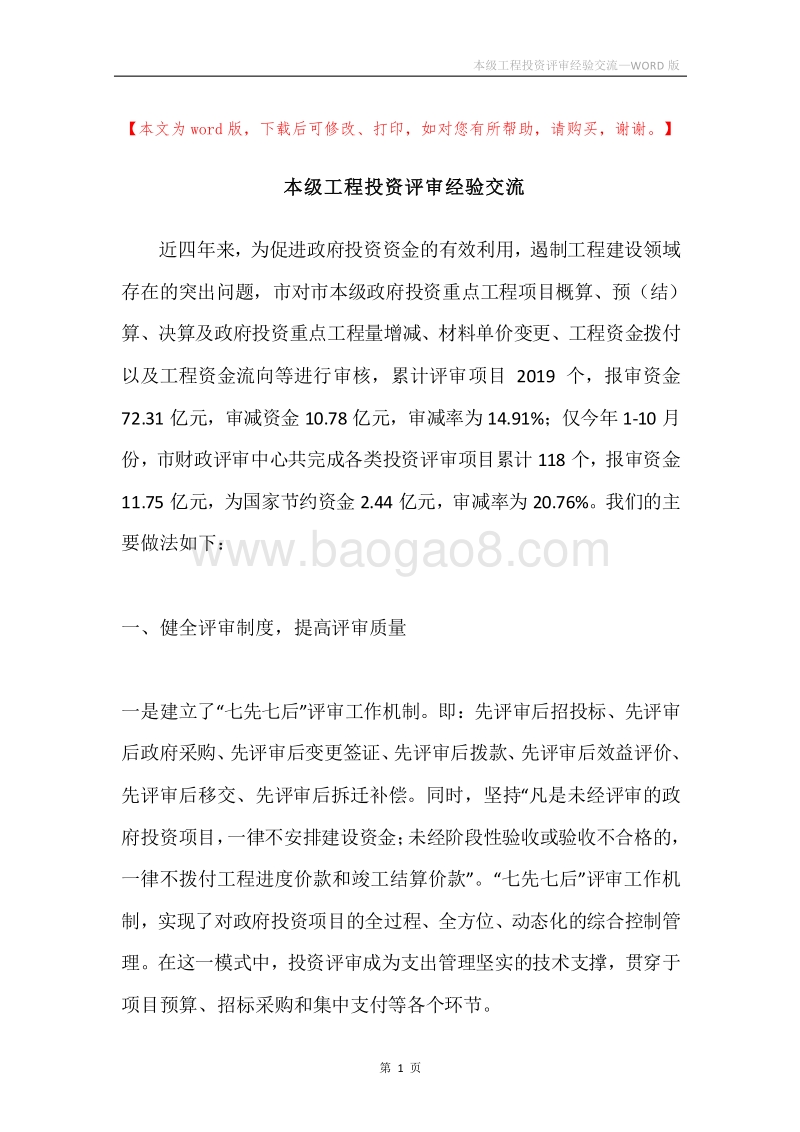 本级工程投资评审经验交流.docx_第1页