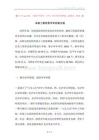 本级工程投资评审经验交流.docx