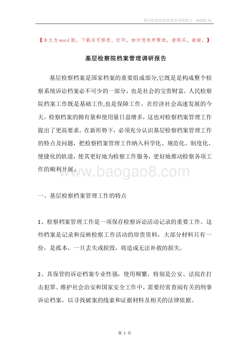 基层检察院档案管理调研报告.docx_第1页