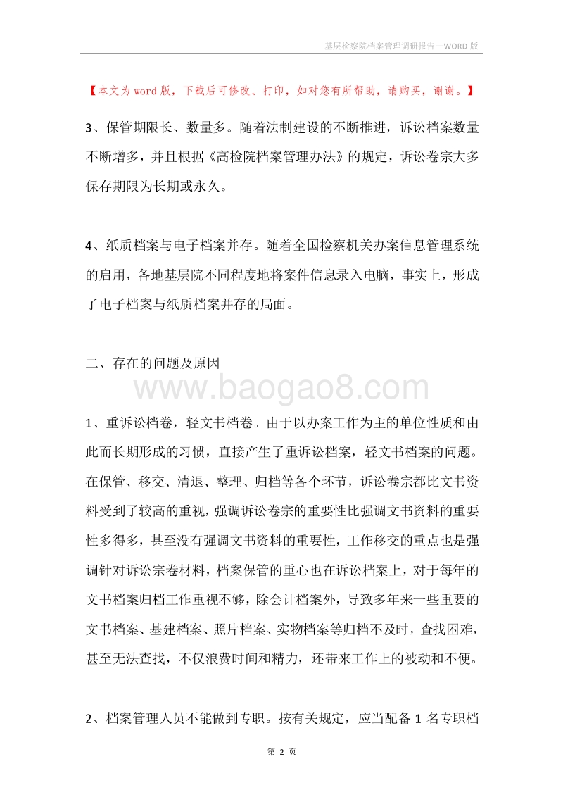基层检察院档案管理调研报告.docx_第2页