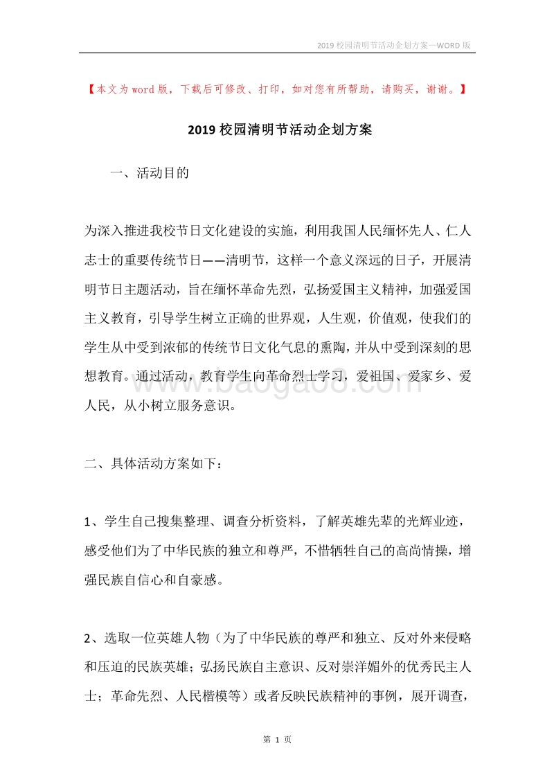 2019校园清明节活动企划方案.docx_第1页