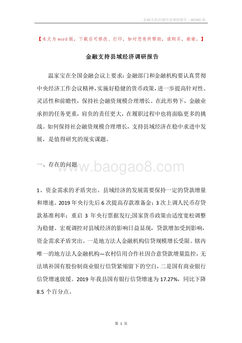金融支持县域经济调研报告.docx_第1页