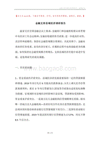 金融支持县域经济调研报告.docx
