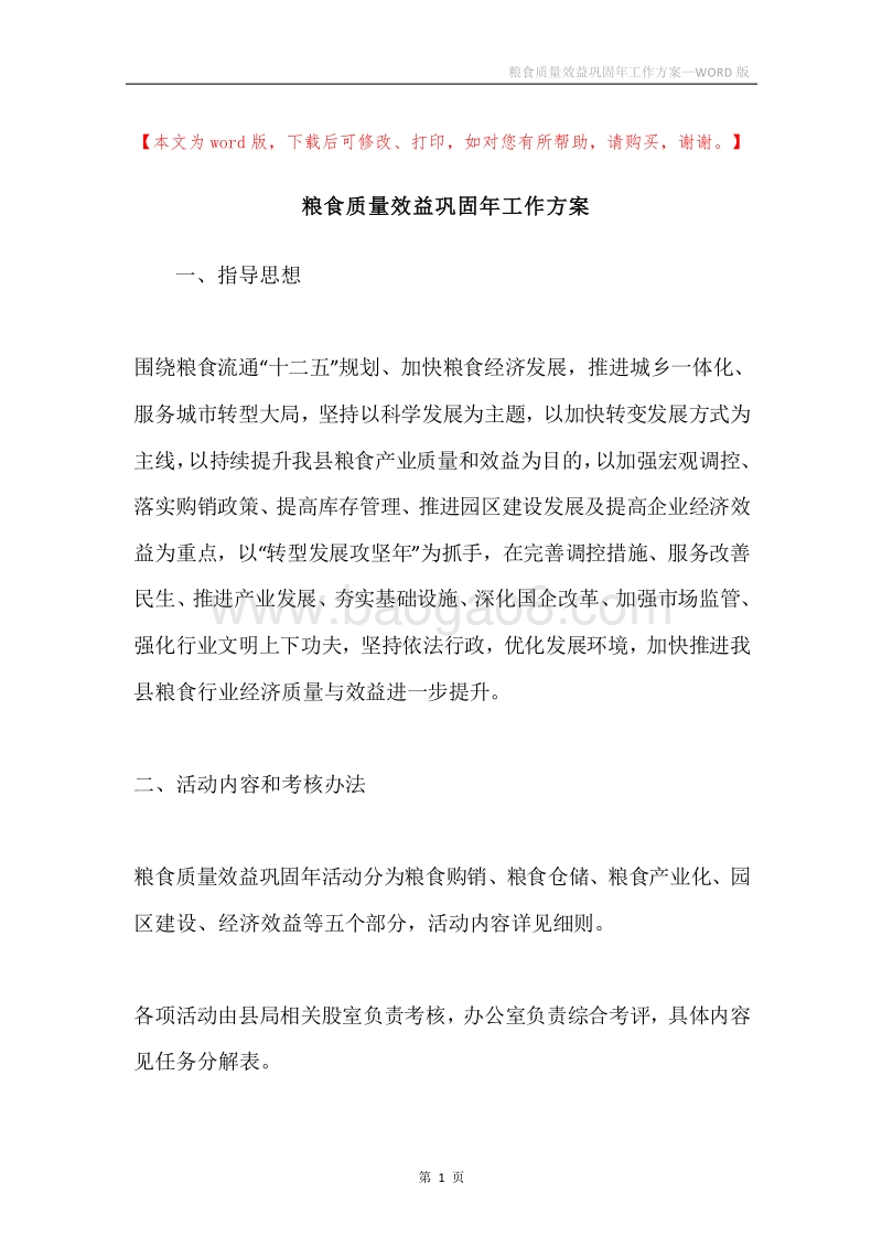 粮食质量效益巩固年工作方案.docx_第1页