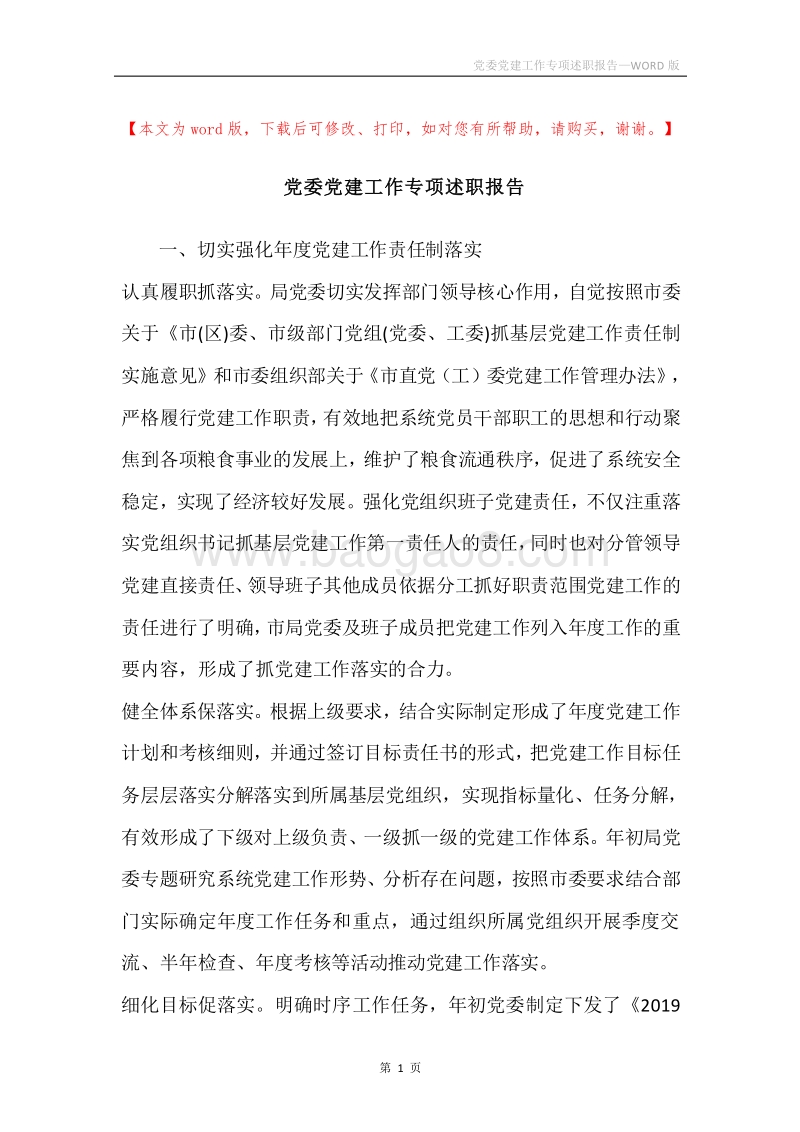 党委党建工作专项述职报告.docx_第1页