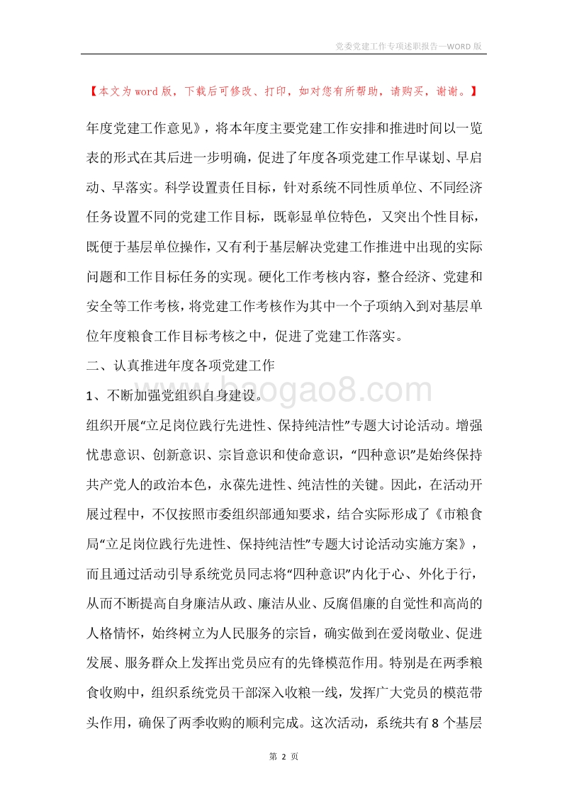 党委党建工作专项述职报告.docx_第2页