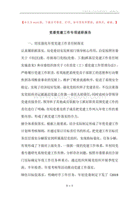党委党建工作专项述职报告.docx