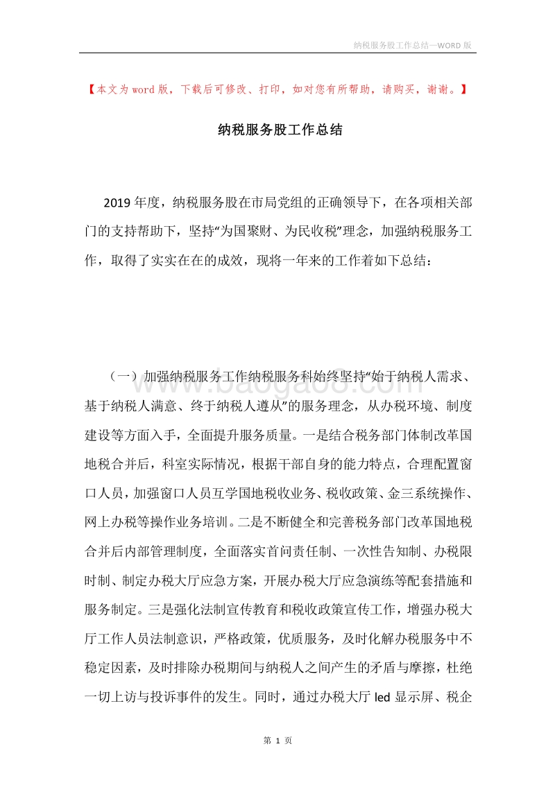 纳税服务股工作总结.docx_第1页