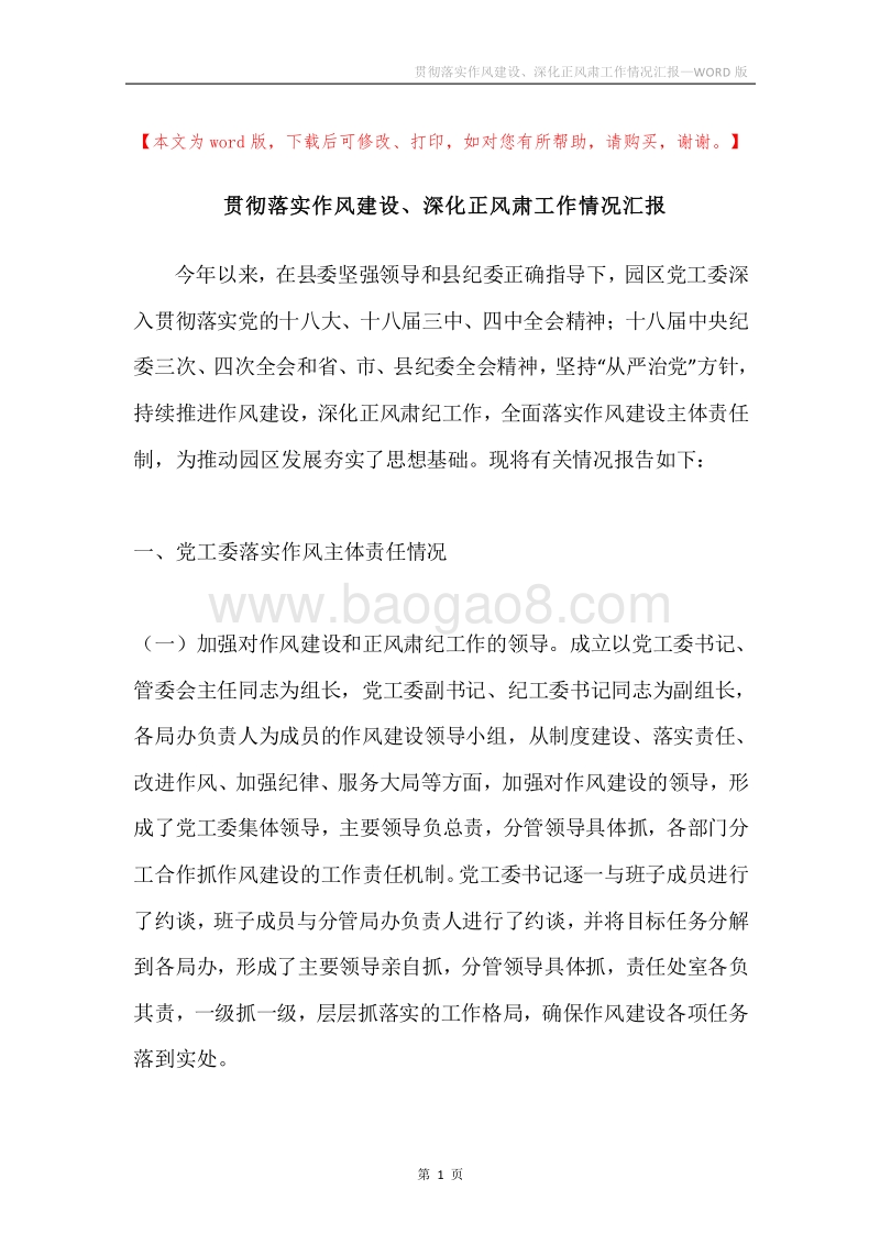 贯彻落实作风建设、深化正风肃工作情况汇报.docx_第1页