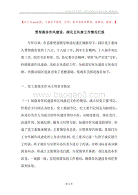 贯彻落实作风建设、深化正风肃工作情况汇报.docx