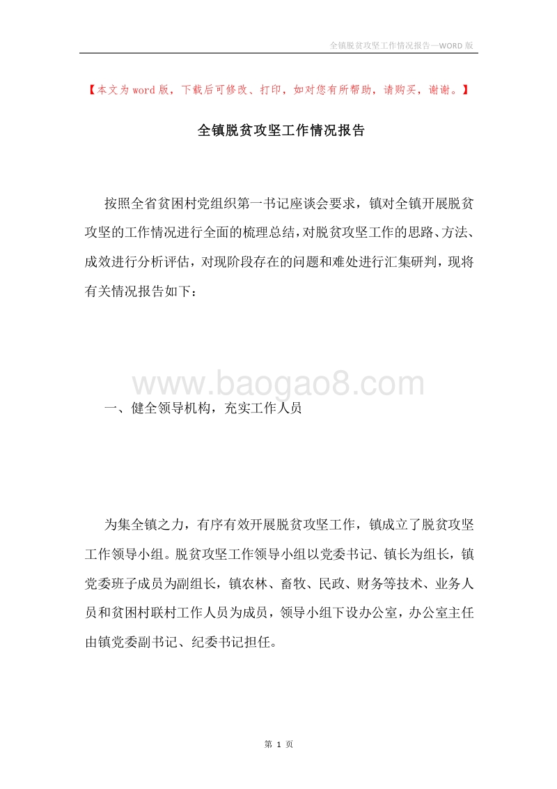全镇脱贫攻坚工作情况报告.docx_第1页