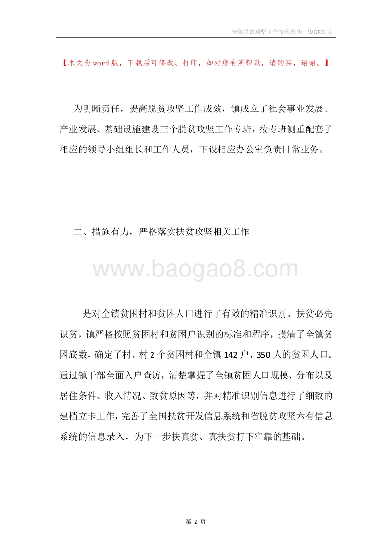 全镇脱贫攻坚工作情况报告.docx_第2页