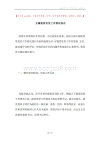 全镇脱贫攻坚工作情况报告.docx