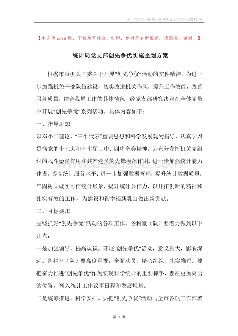 统计局党支部创先争优实施企划方案.docx_第1页