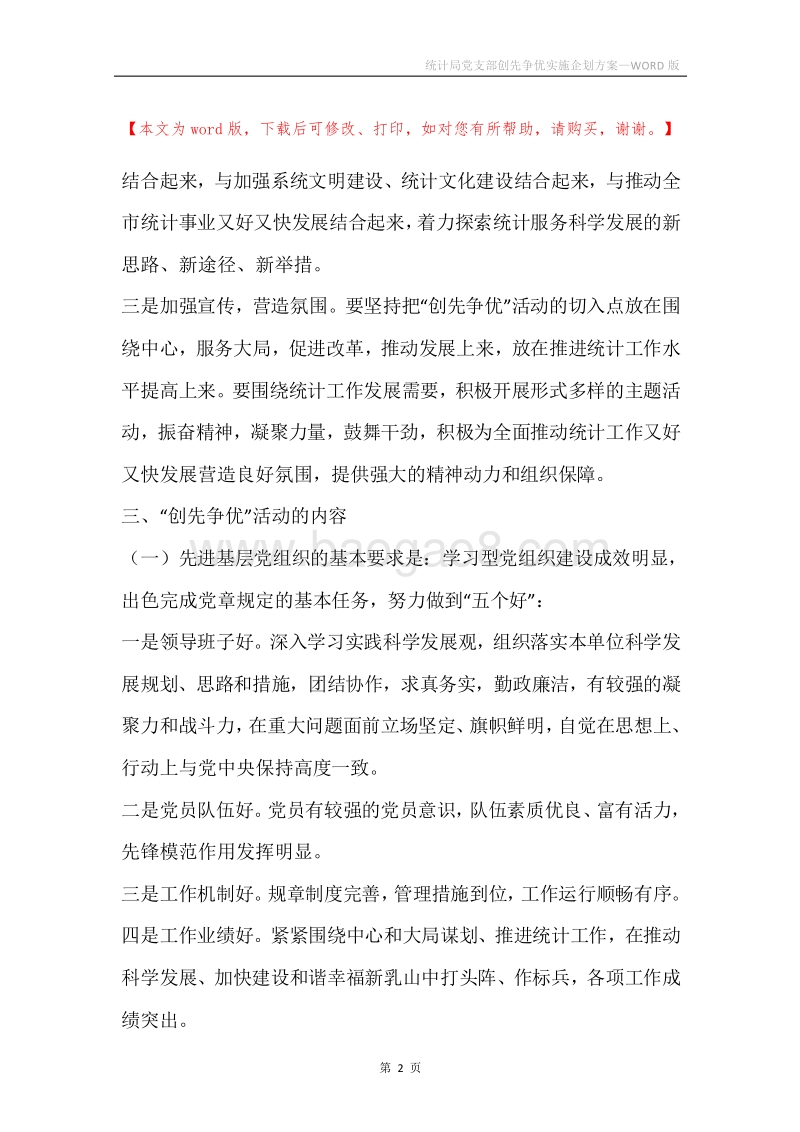 统计局党支部创先争优实施企划方案.docx_第2页