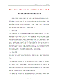 统计局党支部创先争优实施企划方案.docx