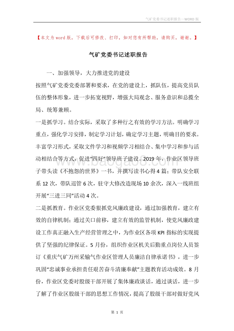 气矿党委书记述职报告.docx_第1页