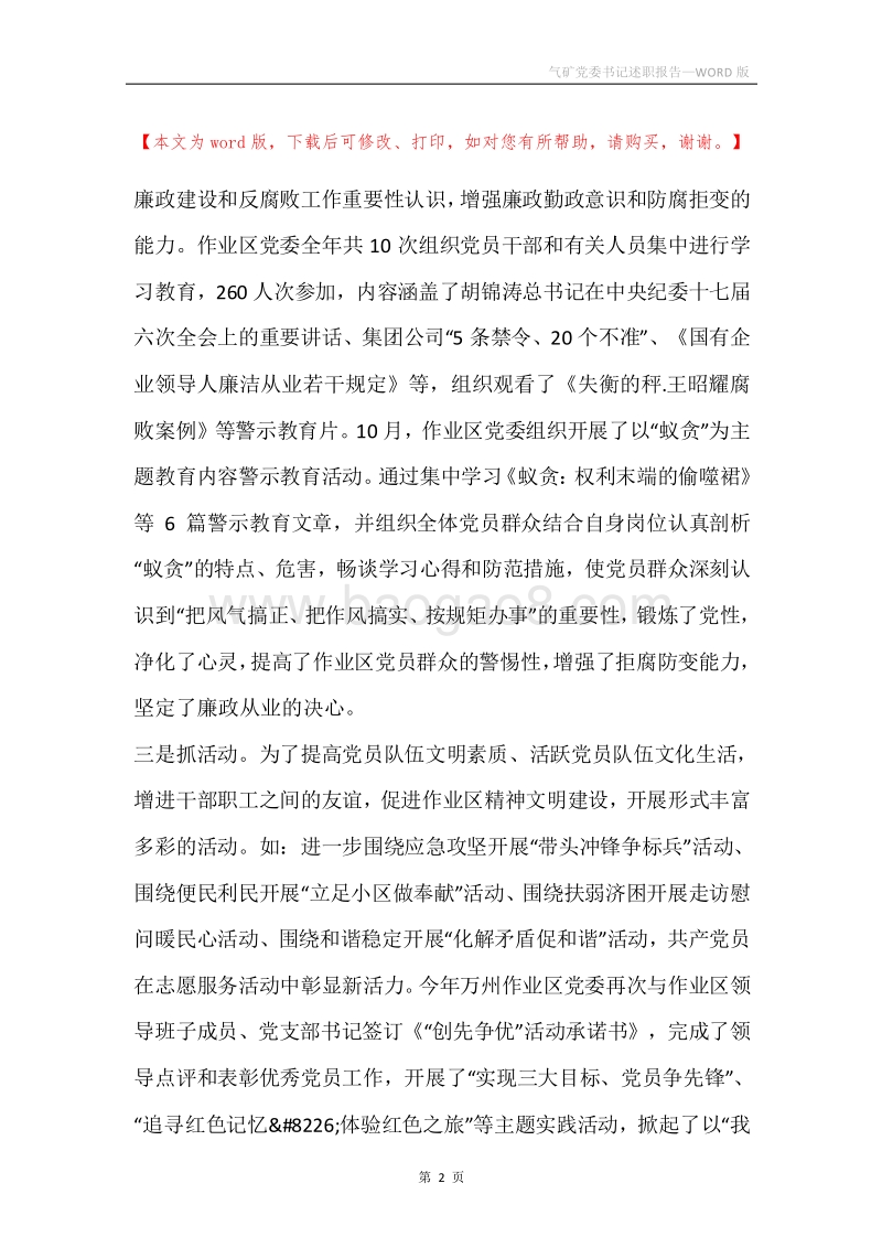 气矿党委书记述职报告.docx_第2页