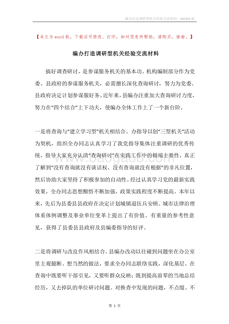 编办打造调研型机关经验交流材料.docx_第1页