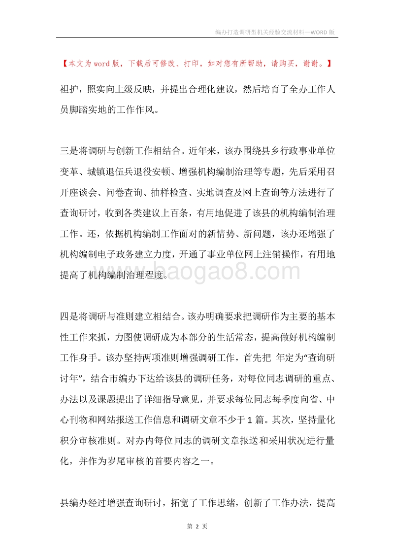 编办打造调研型机关经验交流材料.docx_第2页