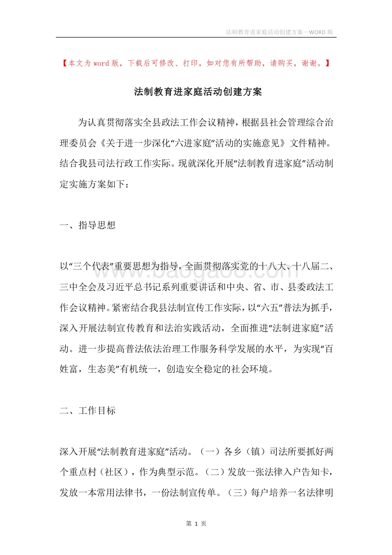 法制教育进家庭活动创建方案.docx_第1页