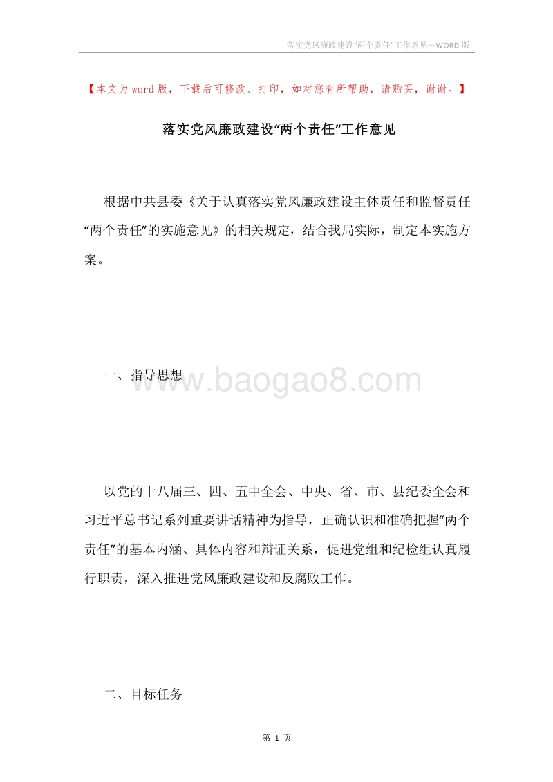 落实党风廉政建设“两个责任”工作意见.docx_第1页