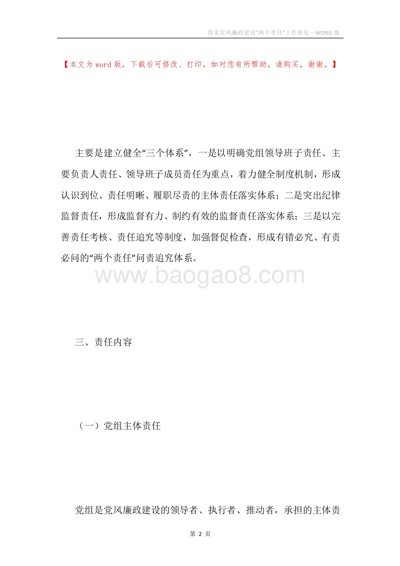 落实党风廉政建设“两个责任”工作意见.docx_第2页