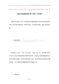 落实党风廉政建设“两个责任”工作意见.docx