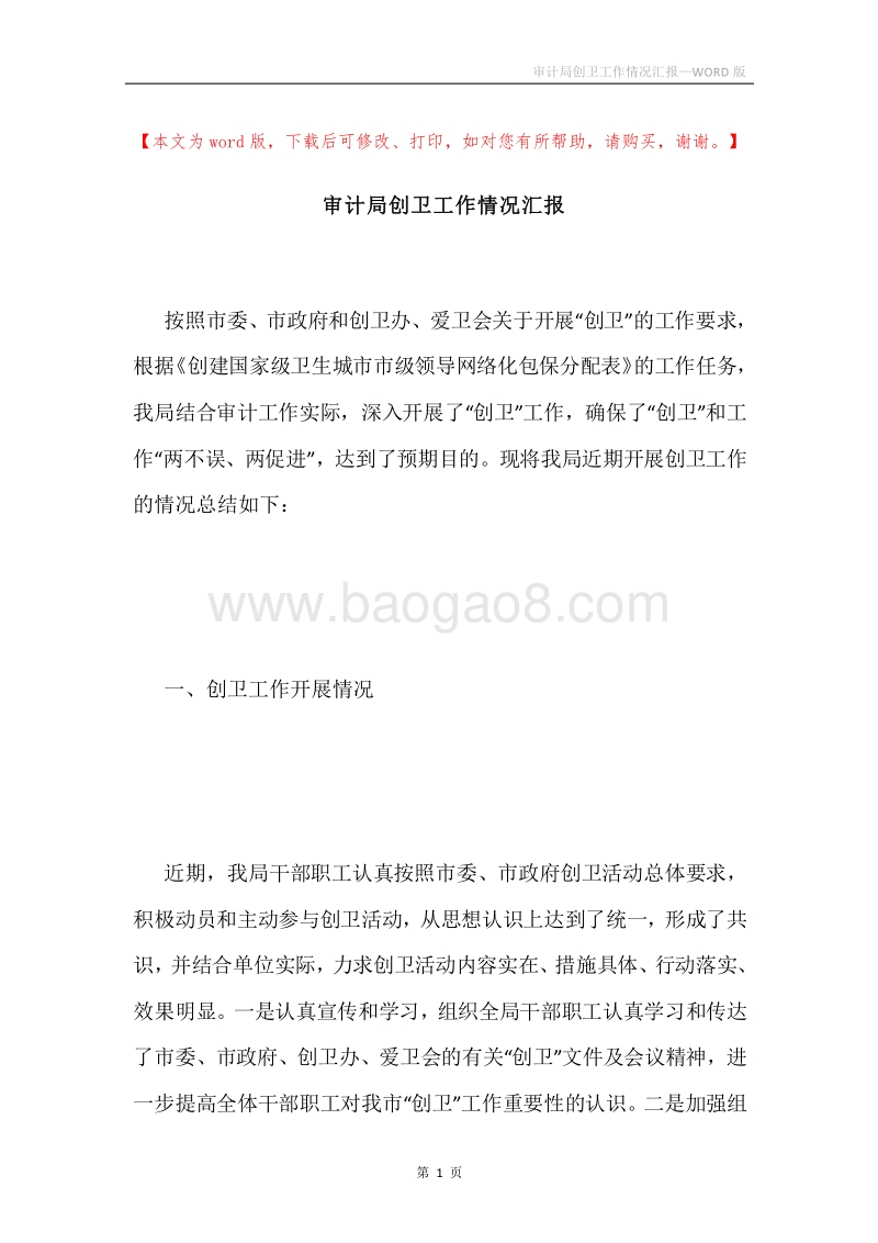 审计局创卫工作情况汇报.docx_第1页