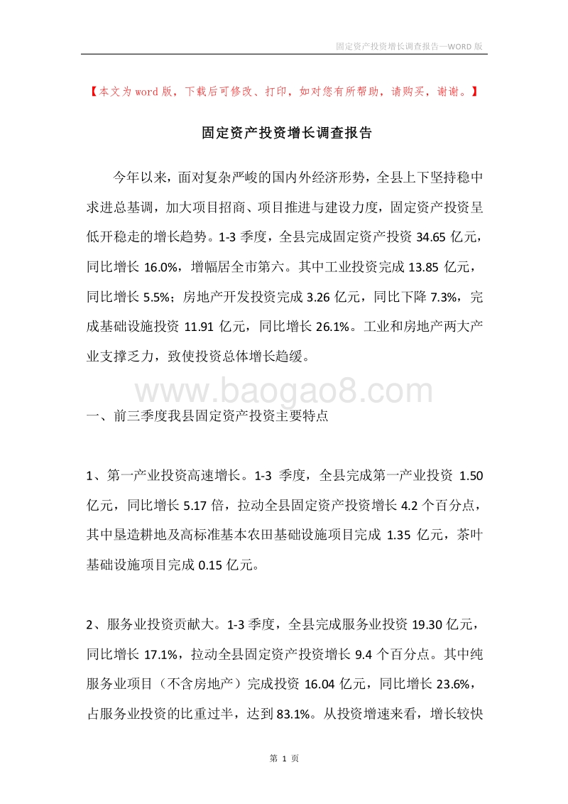 固定资产投资增长调查报告.docx_第1页