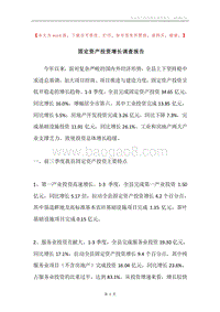 固定资产投资增长调查报告.docx