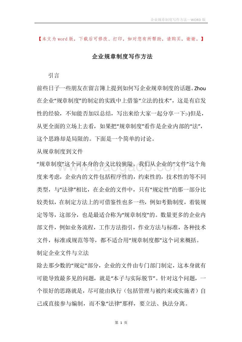 企业规章制度写作方法.docx_第1页