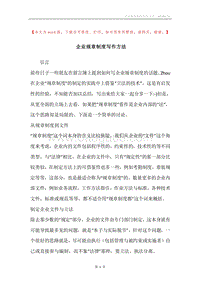 企业规章制度写作方法.docx
