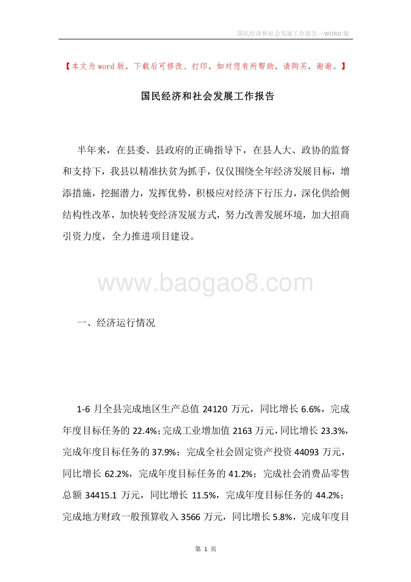 国民经济和社会发展工作报告.docx_第1页