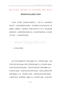 国民经济和社会发展工作报告.docx