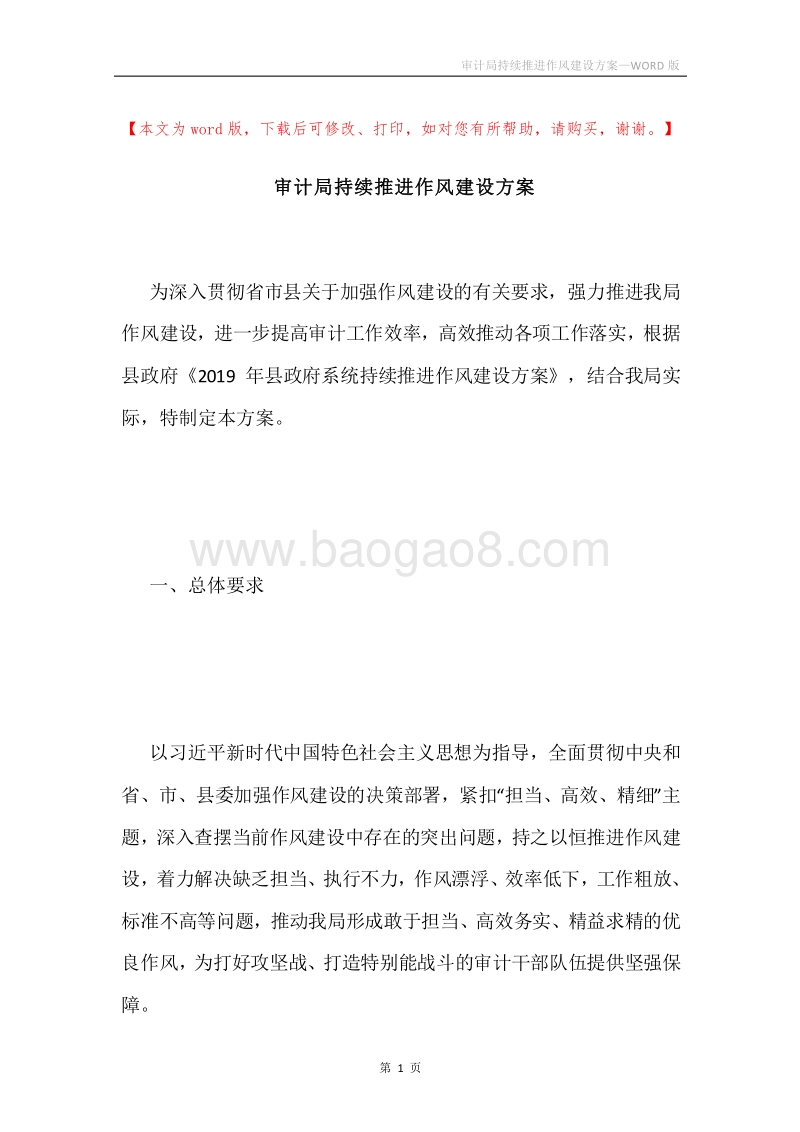 审计局持续推进作风建设方案.docx_第1页