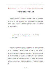 审计局持续推进作风建设方案.docx