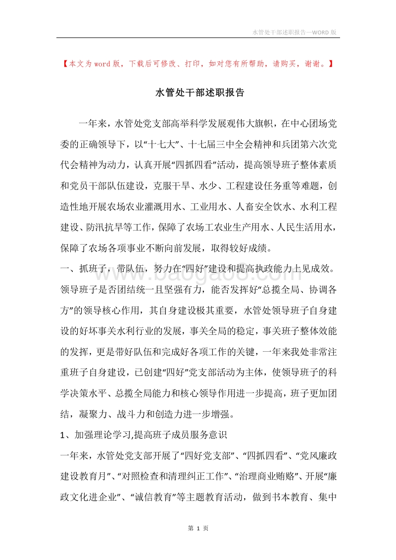 水管处干部述职报告.docx_第1页