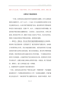 水管处干部述职报告.docx