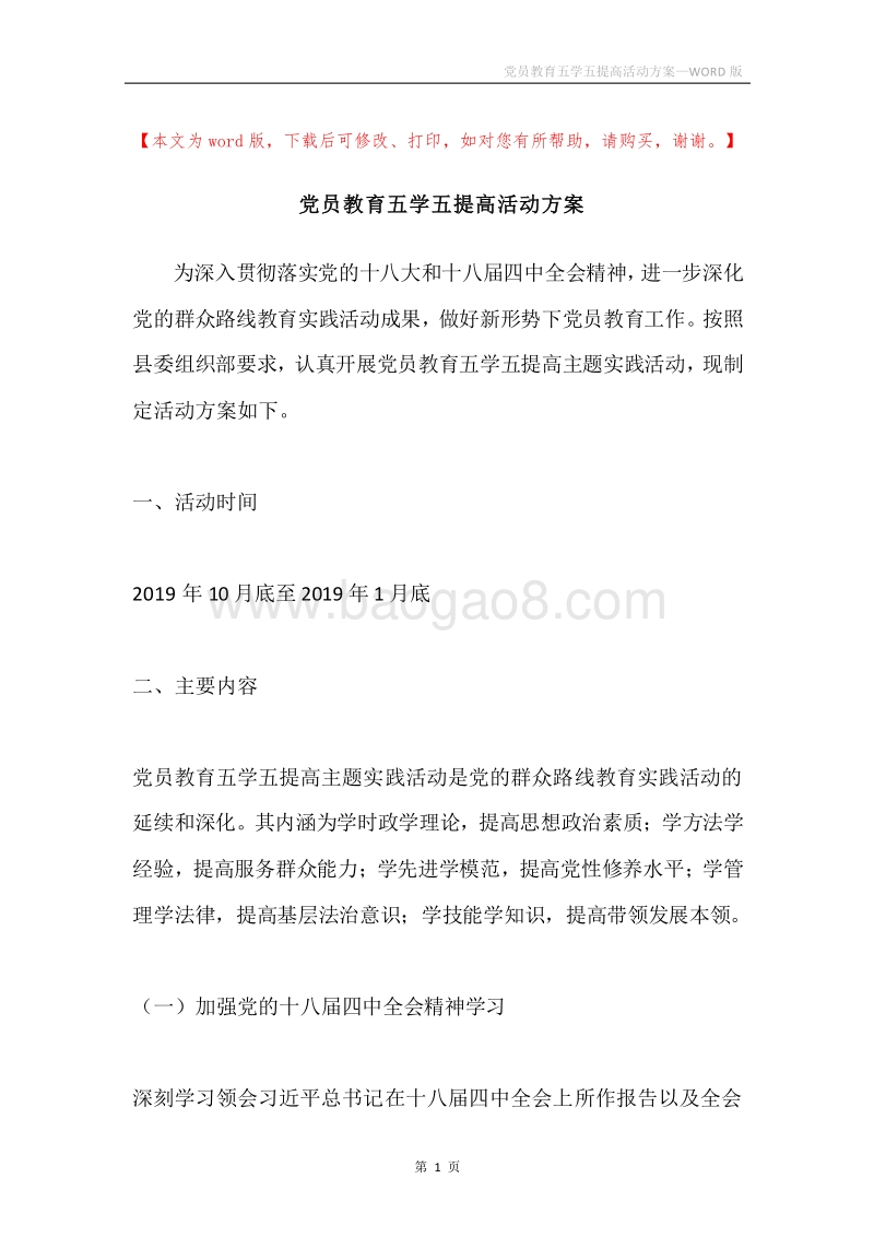 党员教育五学五提高活动方案.docx_第1页