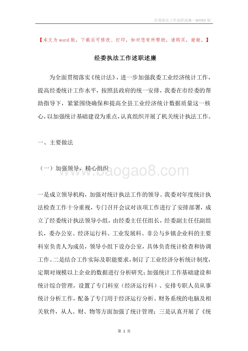 经委执法工作述职述廉.docx_第1页