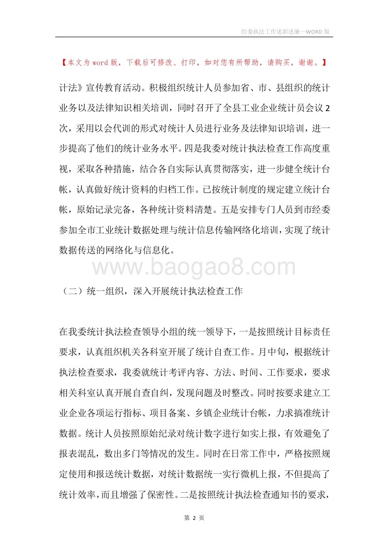 经委执法工作述职述廉.docx_第2页