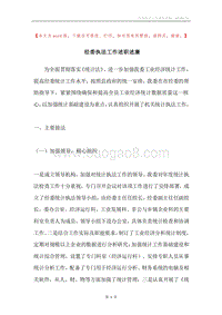经委执法工作述职述廉.docx