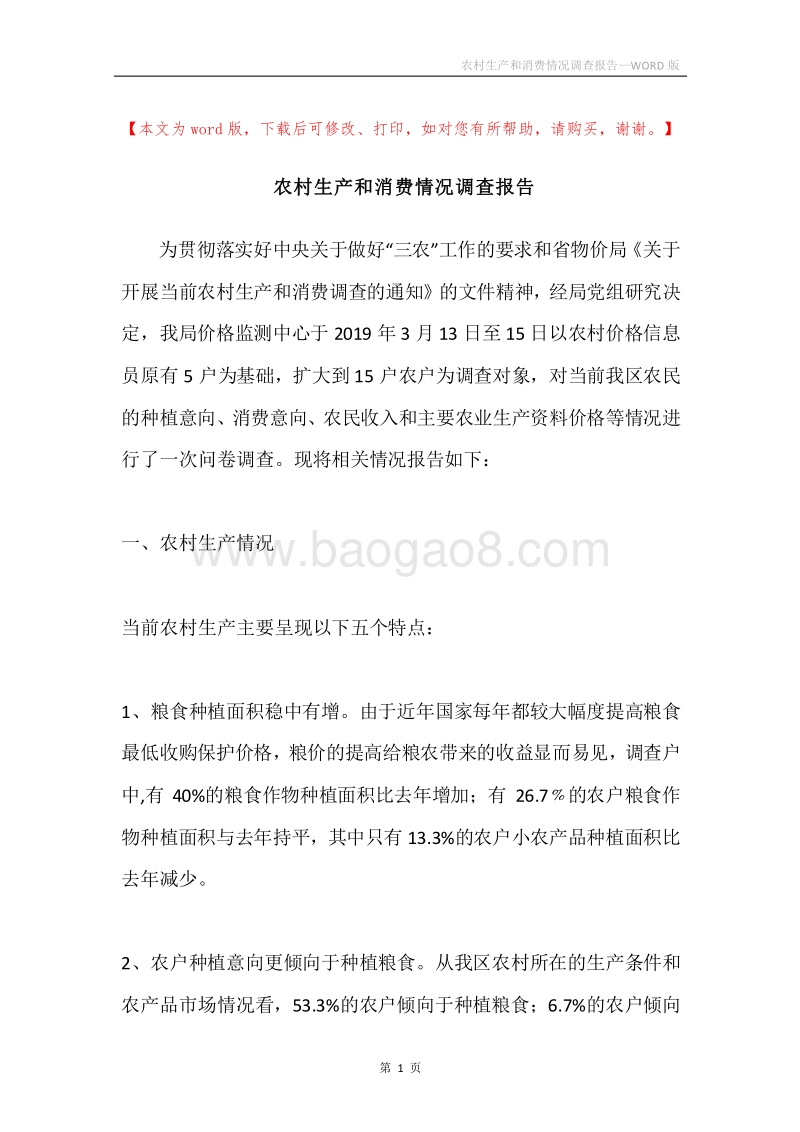 农村生产和消费情况调查报告.docx_第1页