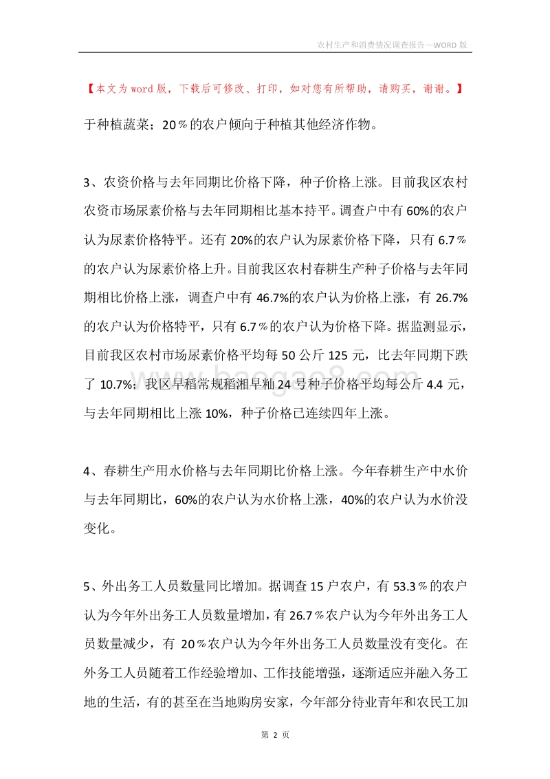 农村生产和消费情况调查报告.docx_第2页