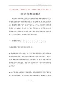 农村生产和消费情况调查报告.docx