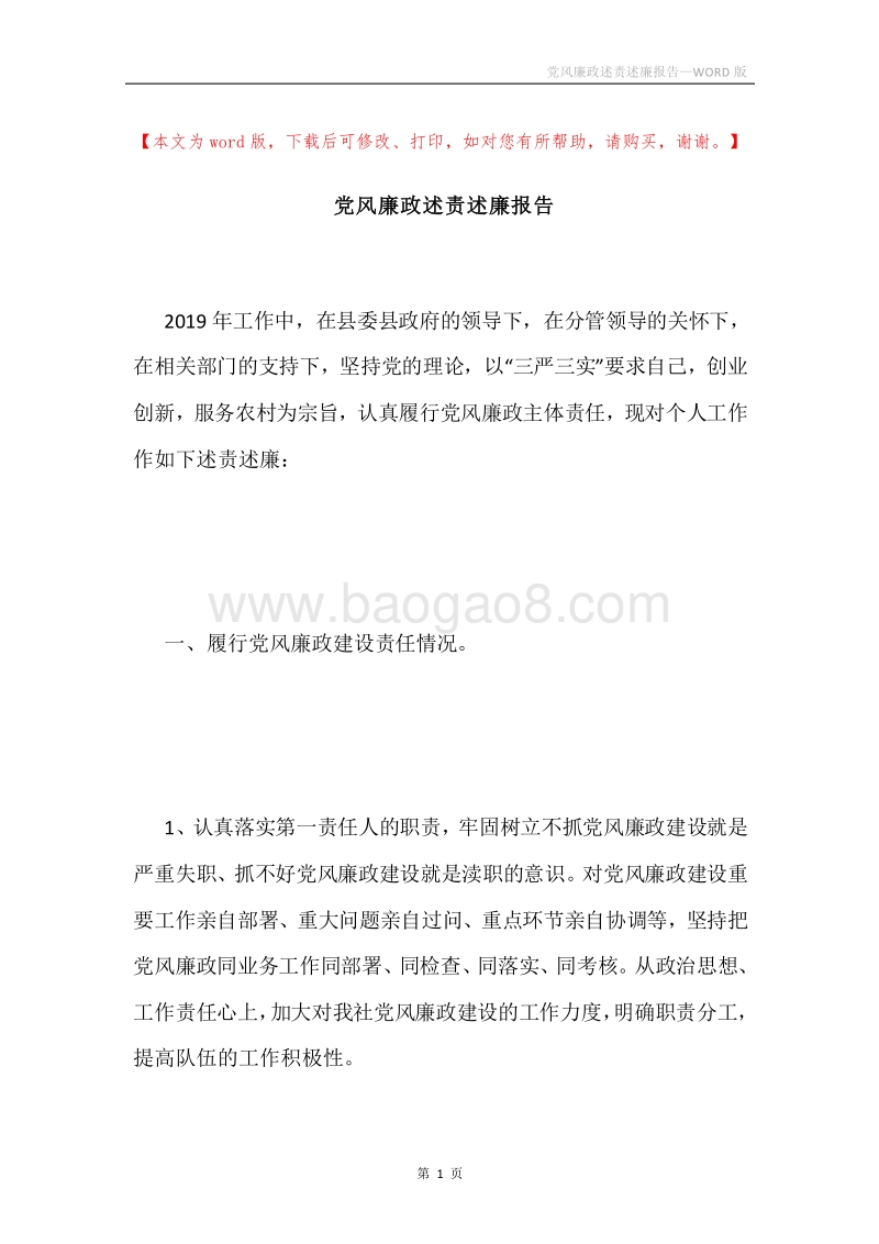 党风廉政述责述廉报告.docx_第1页